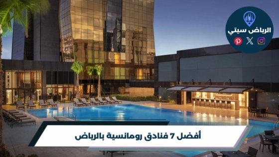 أفضل 7 فنادق رومانسية بالرياض لعام 2026
