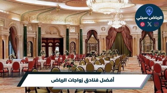 فنادق زواجات الرياض