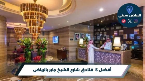 فنادق شارع الشيخ جابر بالرياض
