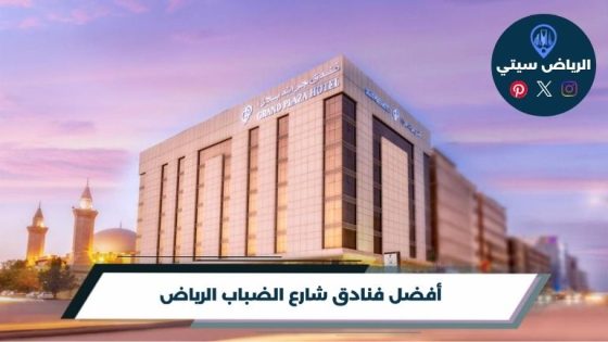 فنادق شارع الضباب الرياض