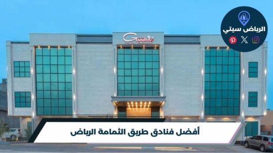 فنادق طريق الثمامة الرياض