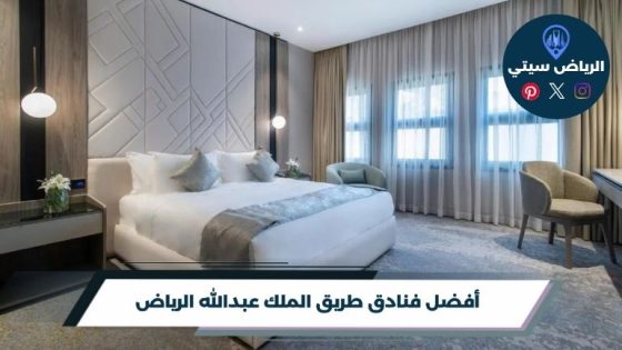 فنادق طريق الملك عبدالله الرياض