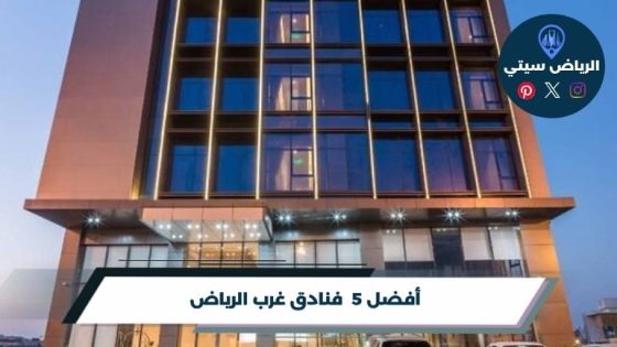 فنادق غرب الرياض
