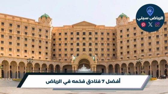 أفضل 7 فنادق فخمه في الرياض لعام 2026