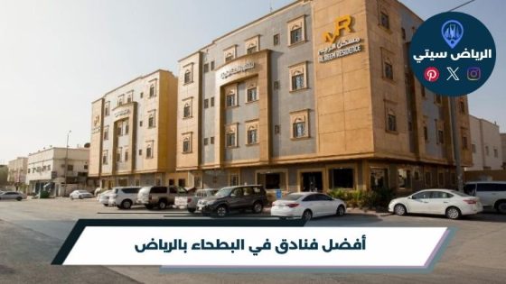 فنادق في البطحاء بالرياض