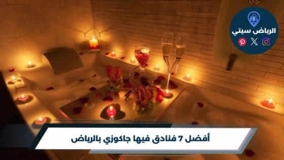 أفضل 7 فنادق فيها جاكوزي بالرياض لعام 2026