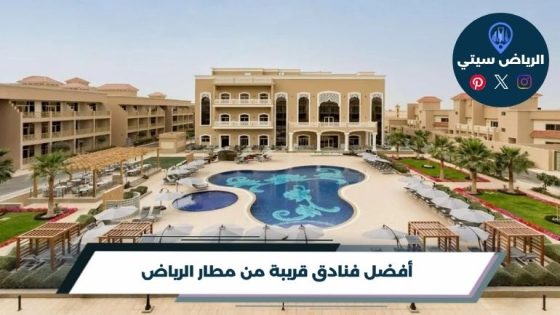 فنادق قريبة من مطار الرياض
