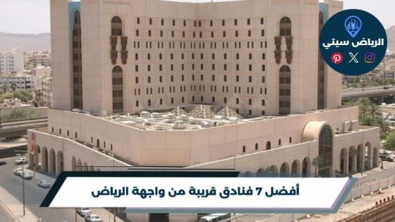 أفضل 7 فنادق قريبة من واجهة الرياض لعام 2026