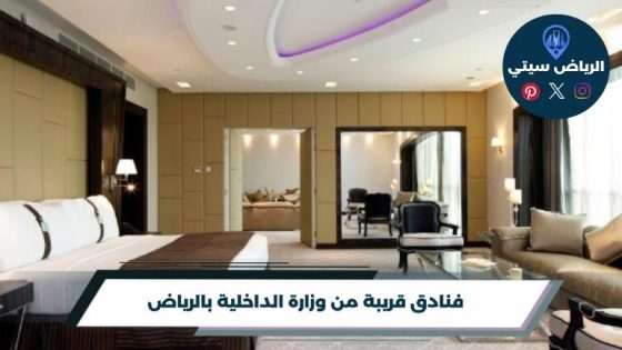 فنادق قريبة من وزارة الداخلية بالرياض