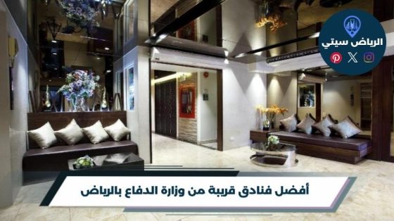 فنادق قريبة من وزارة الدفاع بالرياض