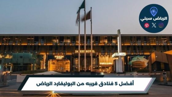 فنادق قريبه من البوليفارد الرياض