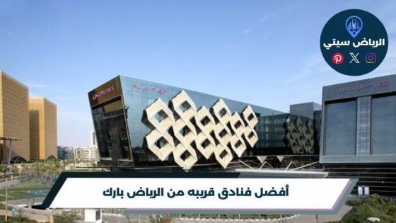فنادق قريبه من الرياض بارك