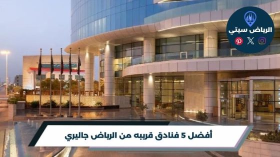 فنادق قريبه من الرياض جاليري