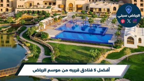 أفضل 5 فنادق قريبه من موسم الرياض لعام 2026