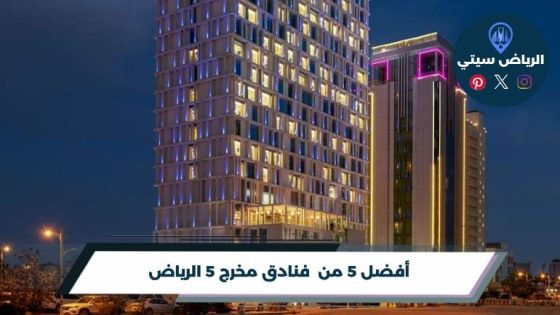 فنادق مخرج 5 الرياض