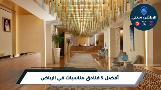 أفضل 5 فنادق مناسبات في الرياض لعام 2026