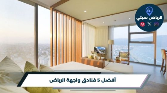فنادق واجهة الرياض