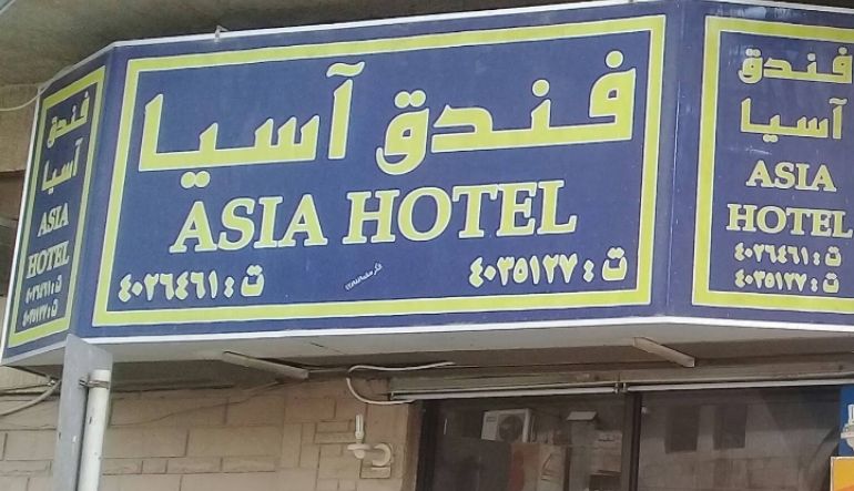 فندق آسيا