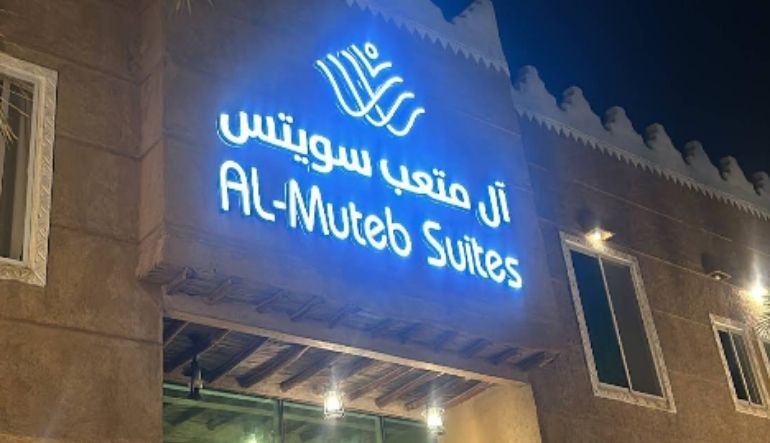 فندق ال متعب سويتس خريص