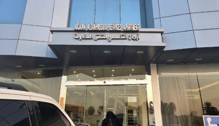 فندق أرجان التخصصي