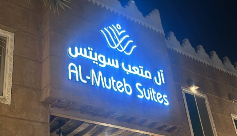 فندق ال متعب سويتس التراثي