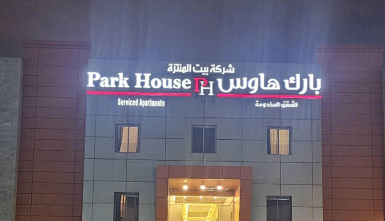 فندق بارك هاوس للأجنحة الفندقية