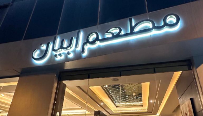 فندق ميان العروبة