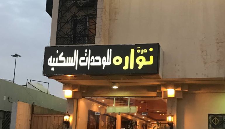فندق نوارة دلة
