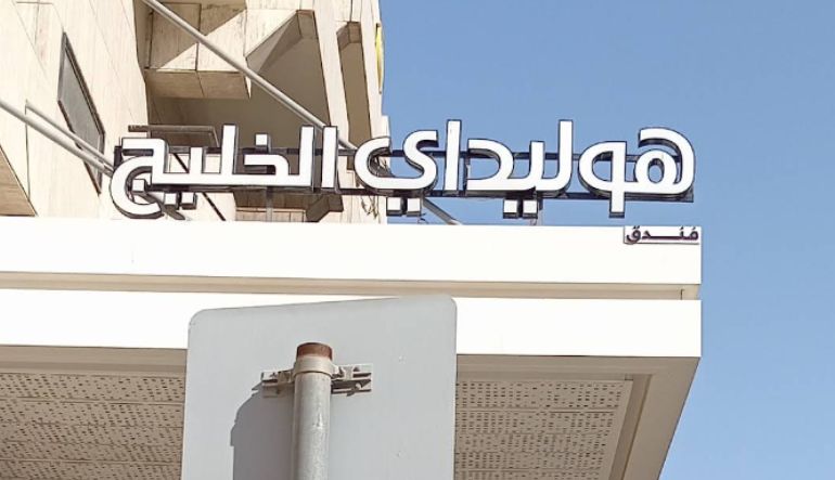 فندق هوليدي الخليج الرياض