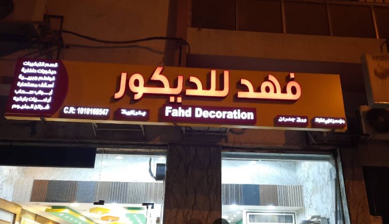 فهد للديكور