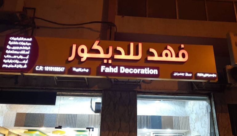 فهد للديكور