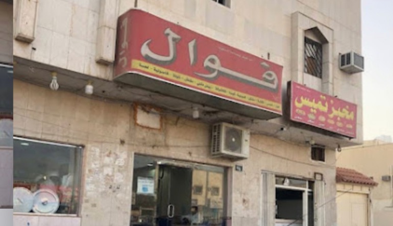 فوال الإخلاص 