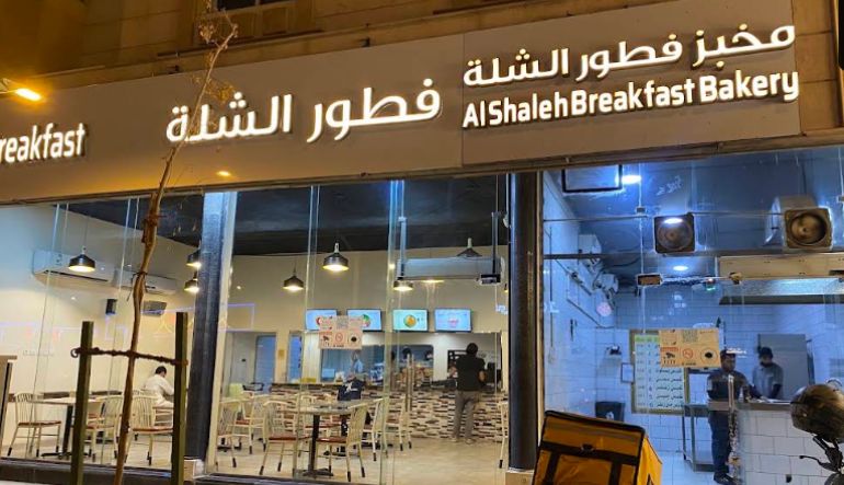 فوال الشلة سابقًا فوال بابصيل