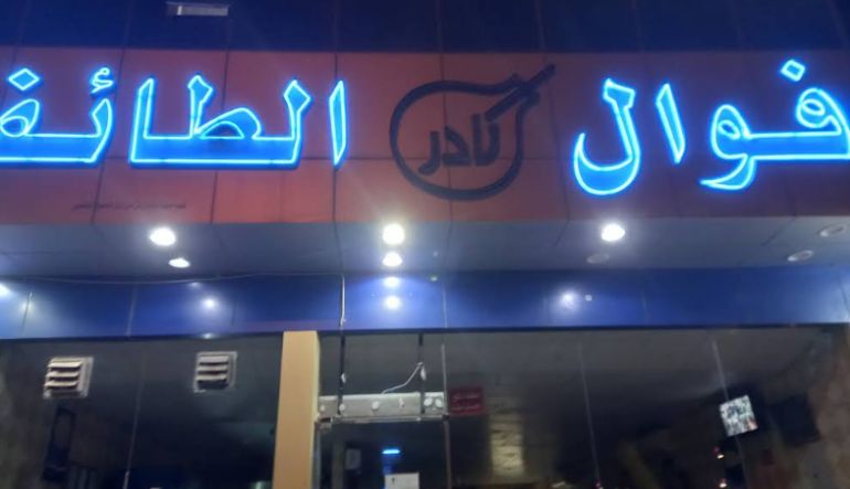 فوال نادر الطائف