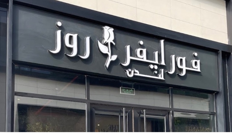 فور ايفر روز