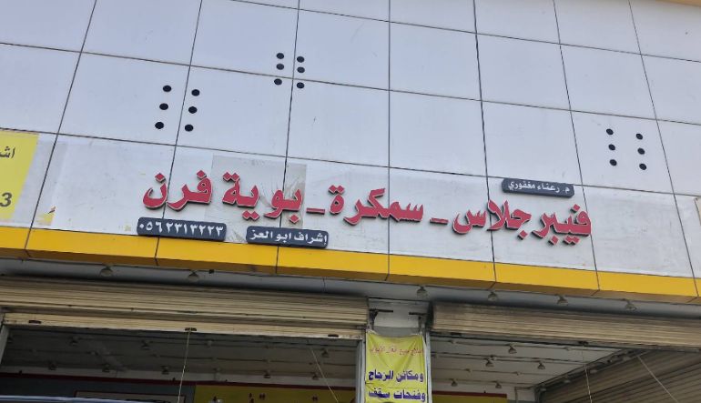 فيبر جلاس أبو العز