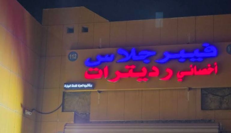فيبر جلاس أبو تميم