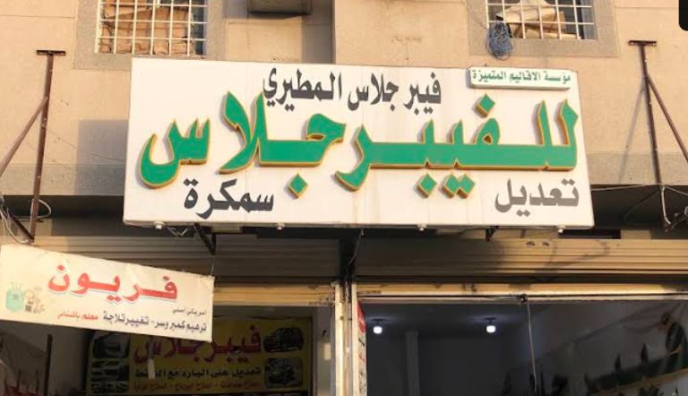فيبر جلاس المطيري