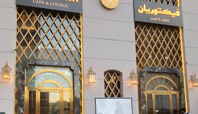 فيكتوريان كافيه اند لاونج