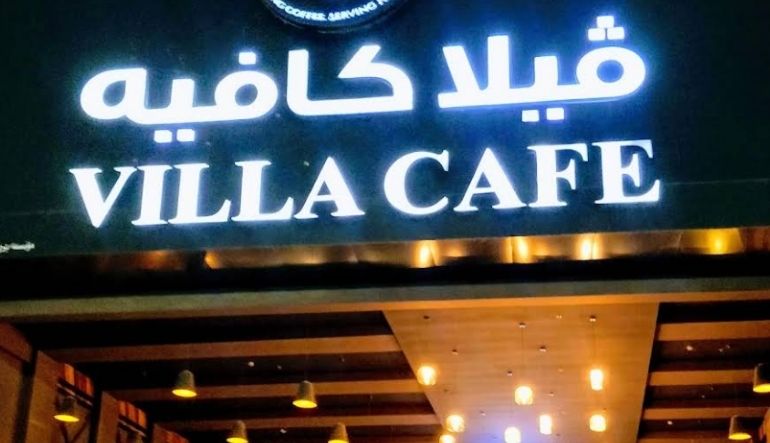فيلا كافيه صلاح الدين