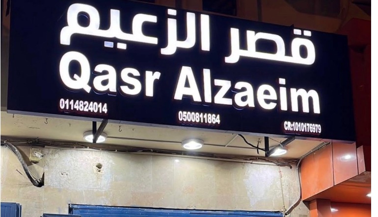 قصر الزعيم للألعاب