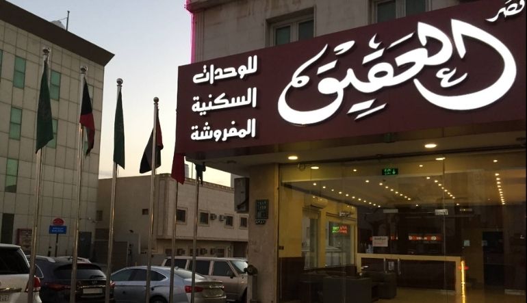 قصر العقيق للوحدات السكنية المفروشة