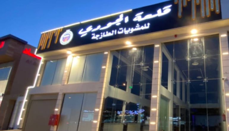 قلعة الجود للمشويات الطازجة