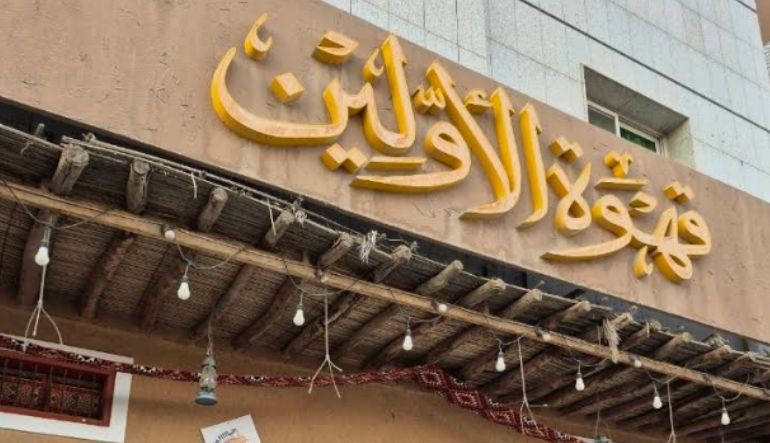 قهوة الأولين الرياض