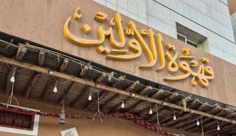 قهوة الاولين العليا الرياض