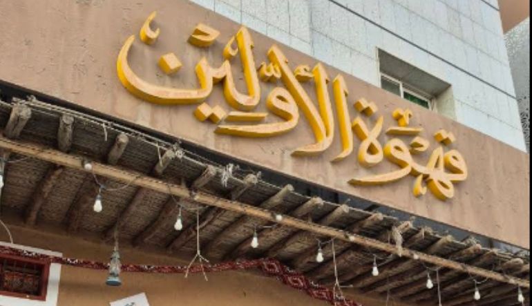 قهوة الاولين العليا الرياض