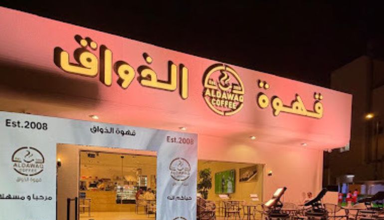 قهوة الذواق