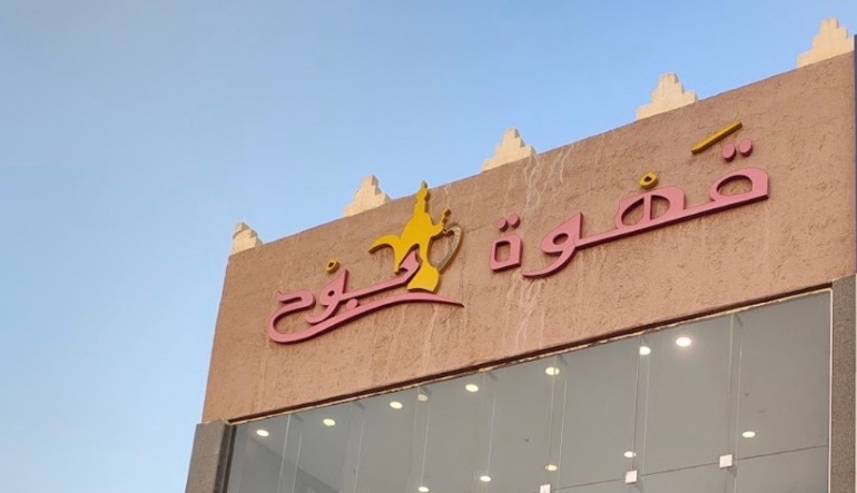 قهوة بوح الرياض