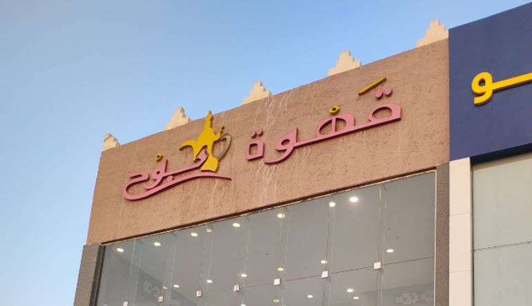 قهوة بوح الرياض