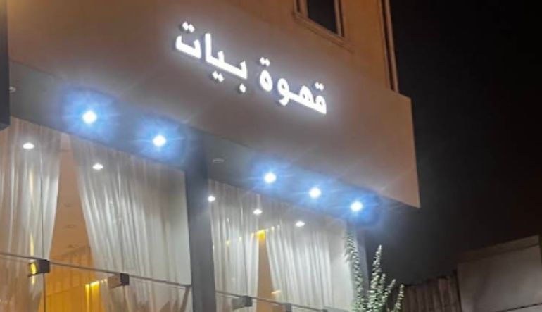 قهوة بيات الرياض